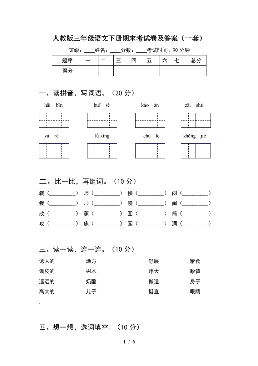 人教版三年级语文下册期末考试卷及答案(一套)