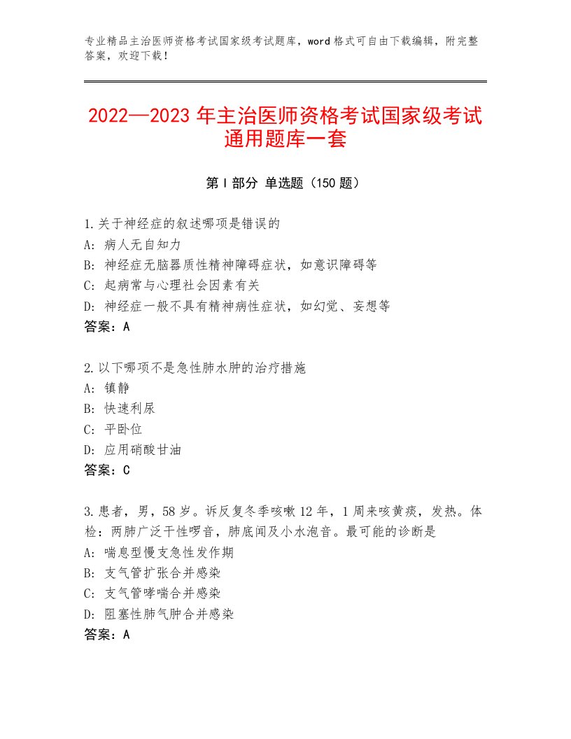 2023年最新主治医师资格考试国家级考试附答案AB卷