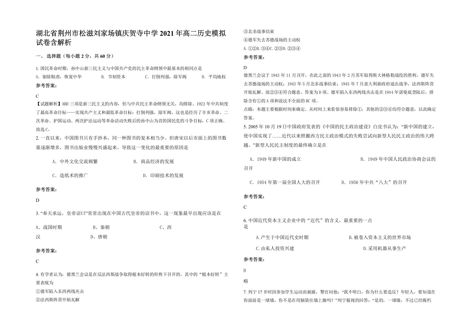 湖北省荆州市松滋刘家场镇庆贺寺中学2021年高二历史模拟试卷含解析