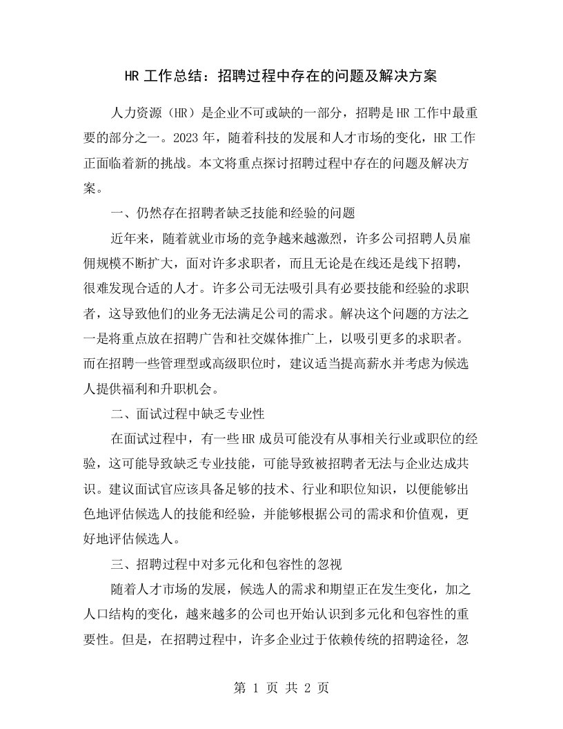 HR工作总结：招聘过程中存在的问题及解决方案