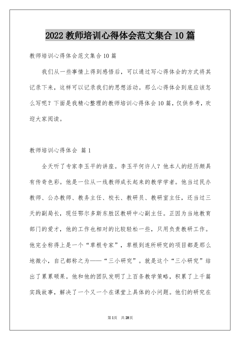 2022教师培训心得体会范文集合10篇