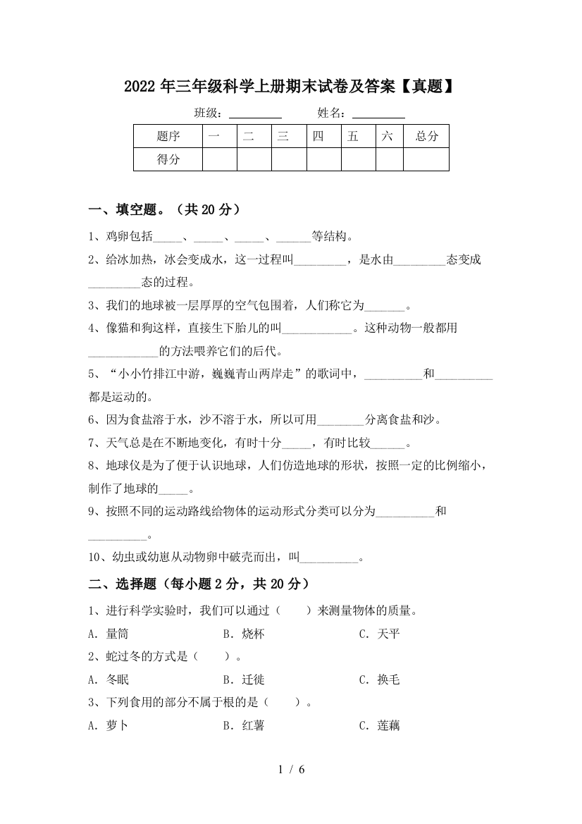 2022年三年级科学上册期末试卷及答案【真题】