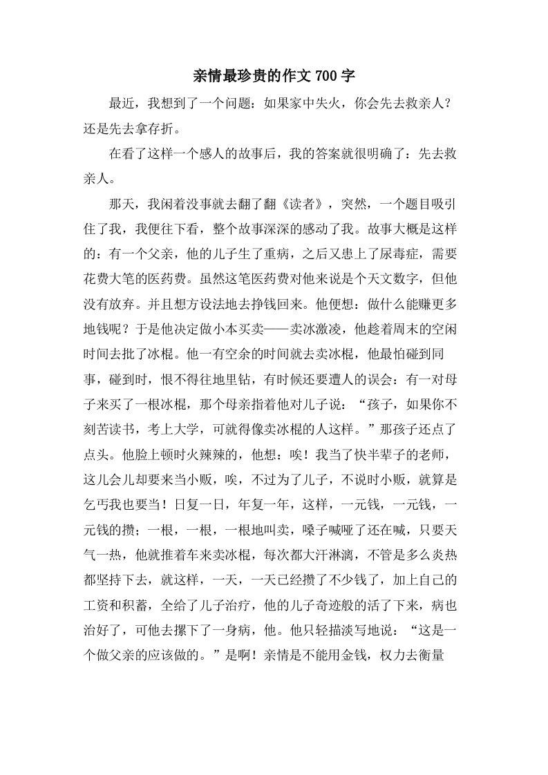 亲情最珍贵的作文700字