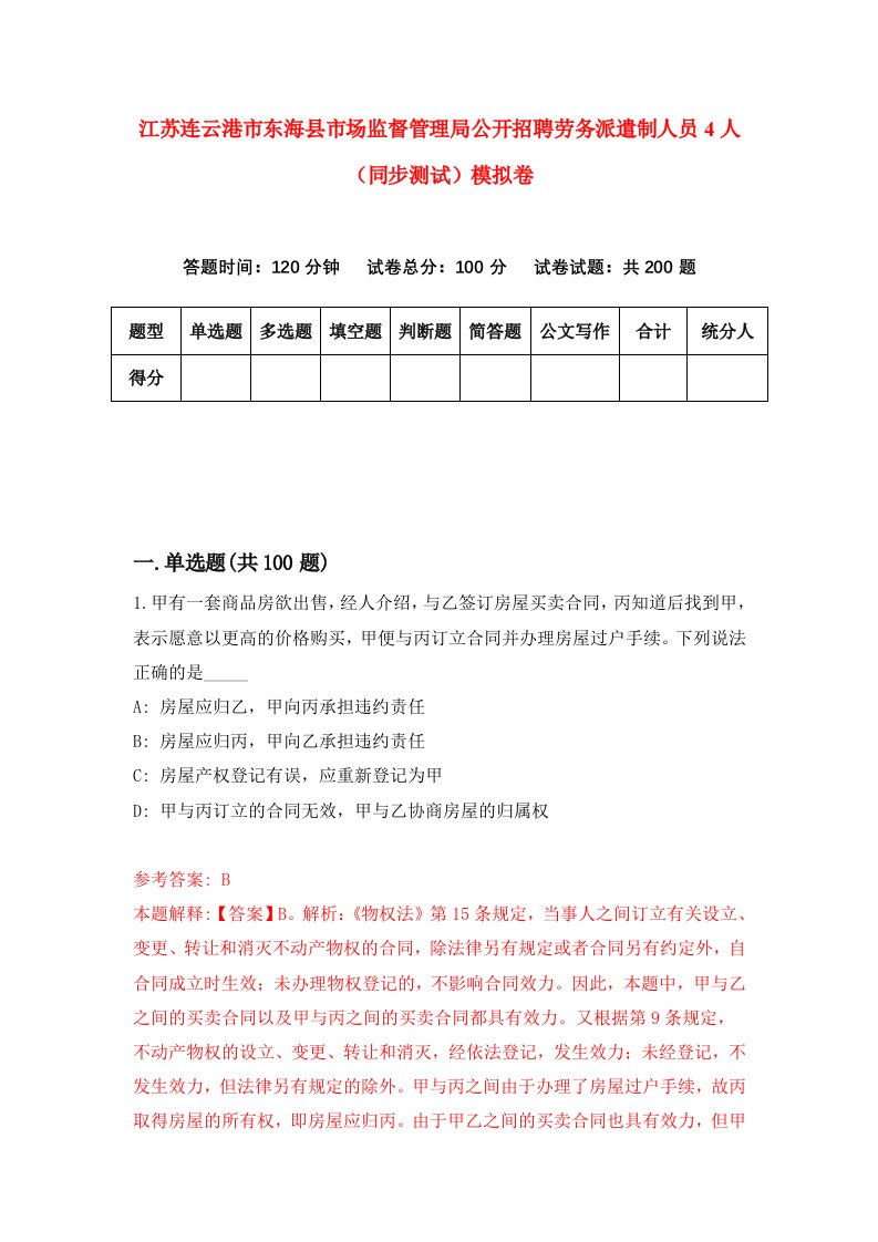 江苏连云港市东海县市场监督管理局公开招聘劳务派遣制人员4人同步测试模拟卷第87次