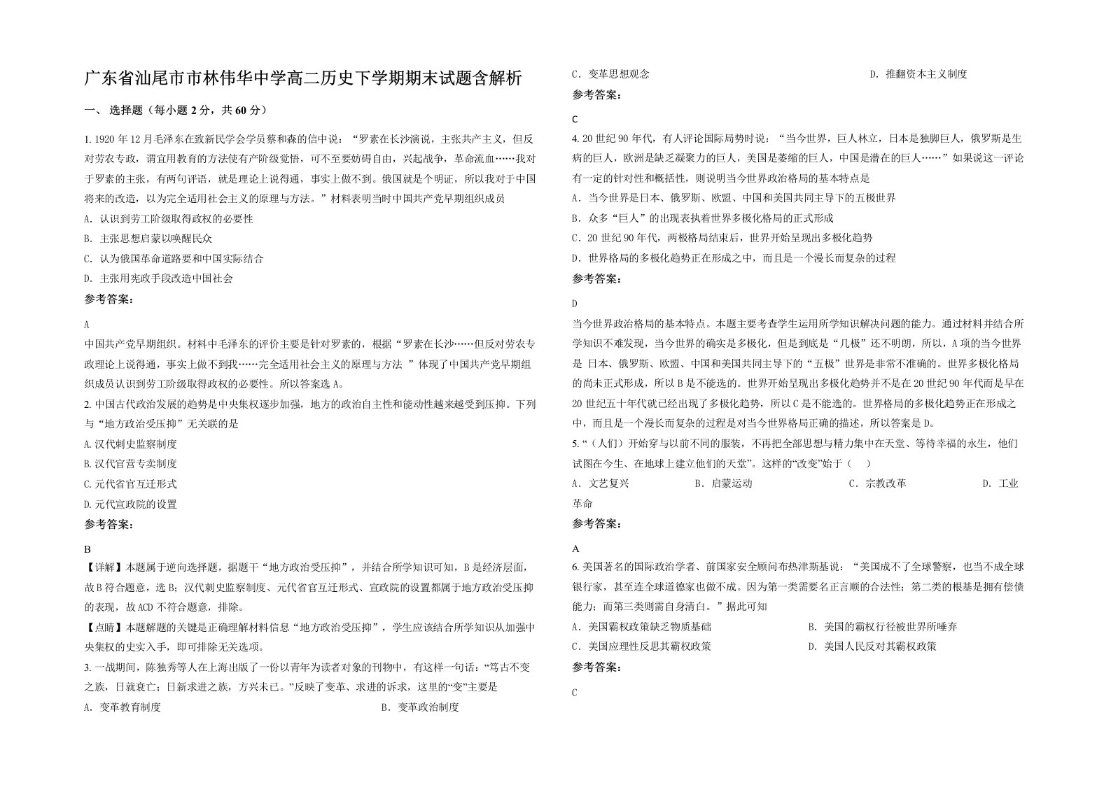 广东省汕尾市市林伟华中学高二历史下学期期末试题含解析