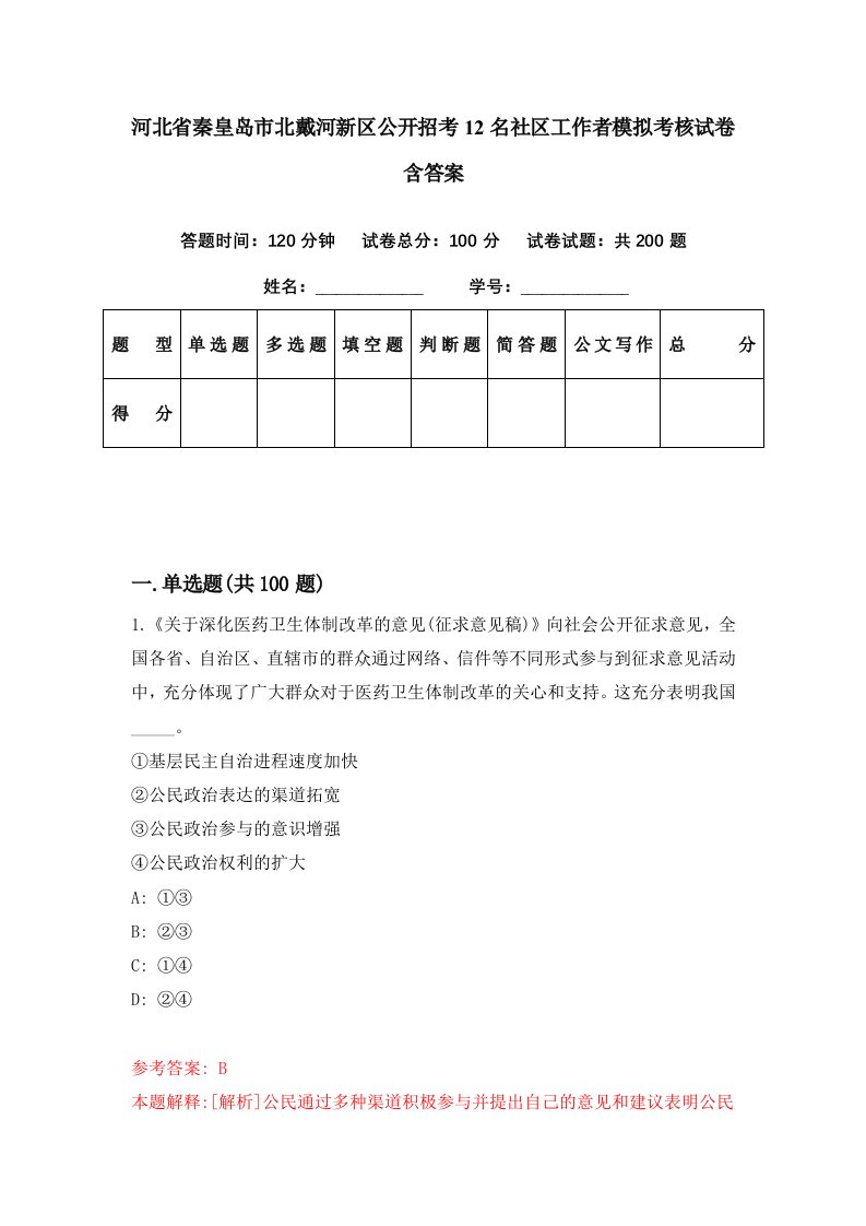 河北省秦皇岛市北戴河新区公开招考12名社区工作者模拟考核试卷含答案5