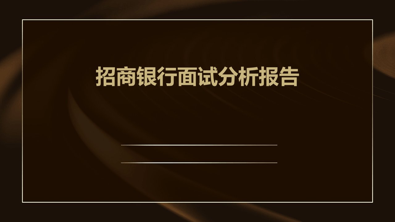 招商银行面试分析报告