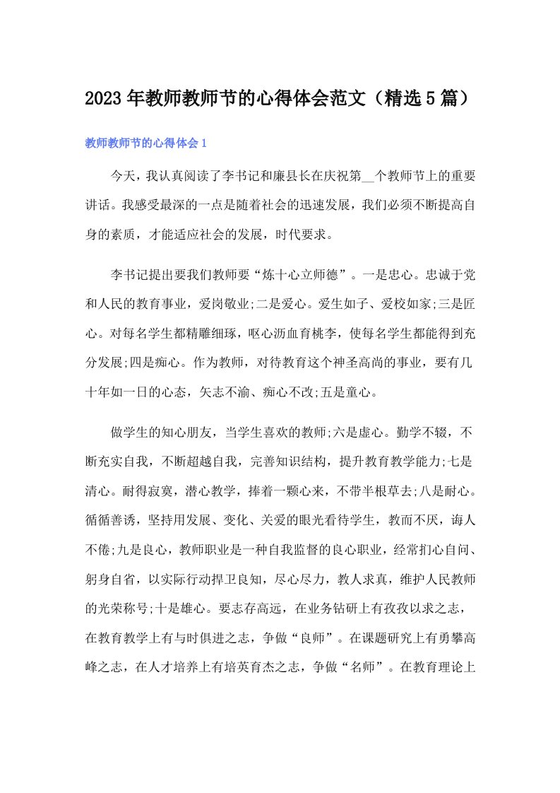 2023年教师教师节的心得体会范文（精选5篇）