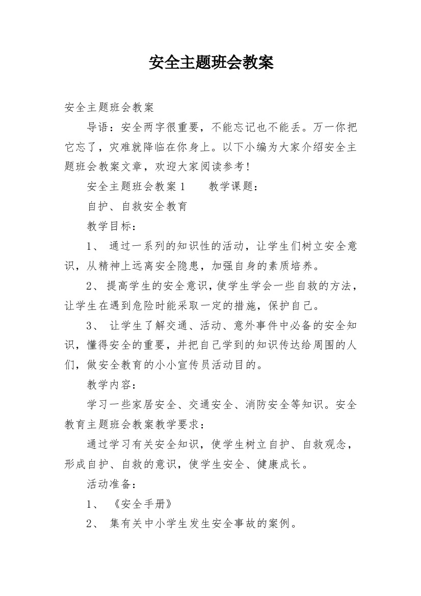 安全主题班会教案_45