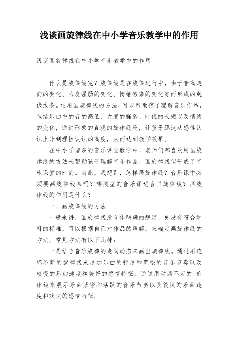 浅谈画旋律线在中小学音乐教学中的作用