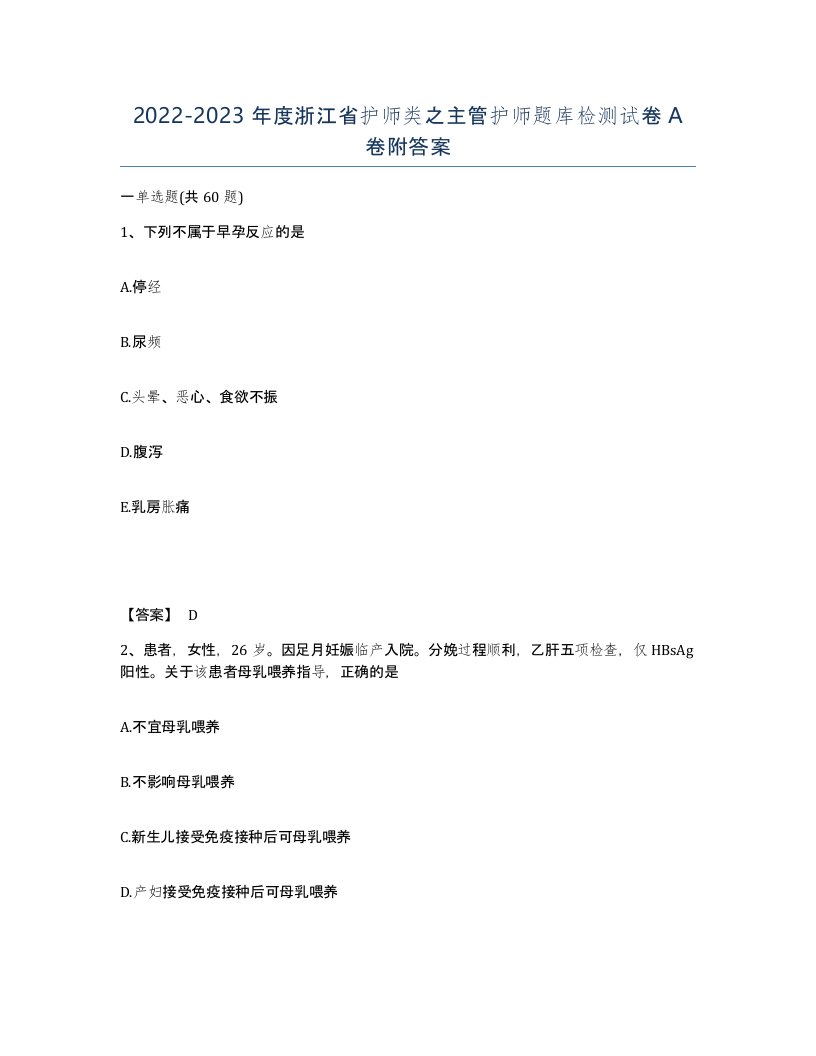 2022-2023年度浙江省护师类之主管护师题库检测试卷A卷附答案