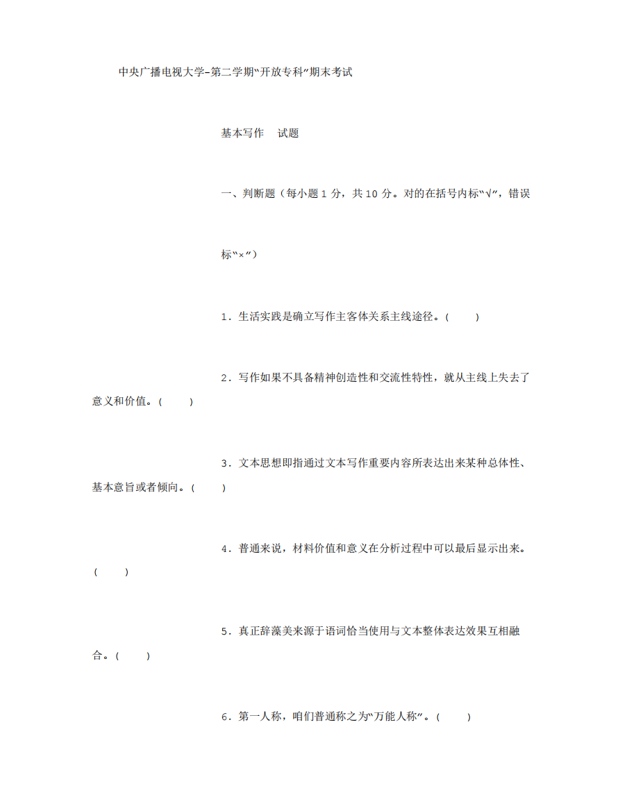 2021年电大专科汉语言文学基础写作试题及答案