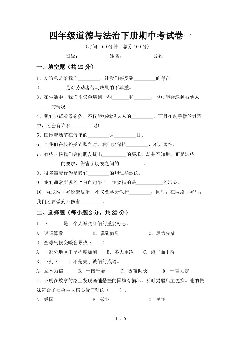 四年级道德与法治下册期中考试卷一