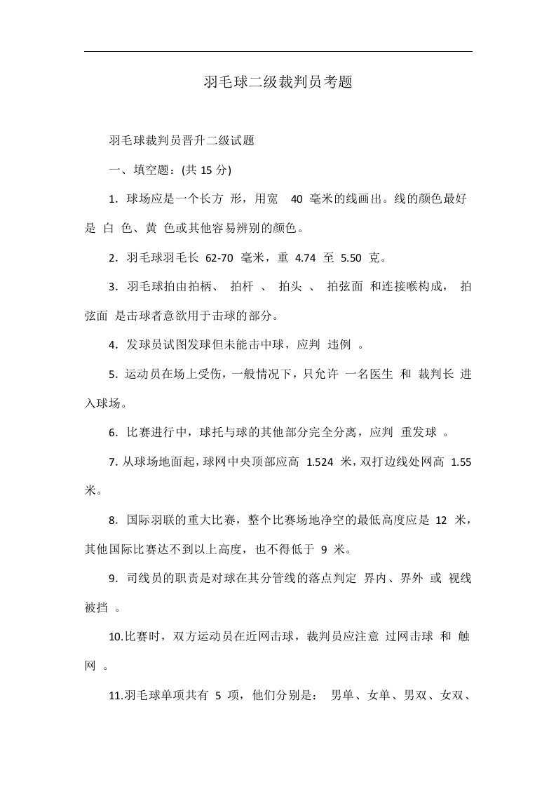 羽毛球二级裁判员考题