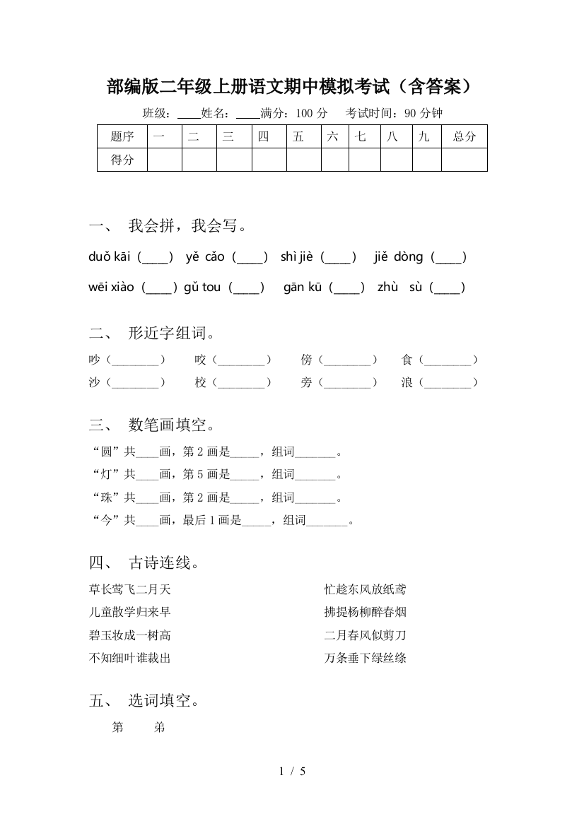 部编版二年级上册语文期中模拟考试(含答案)