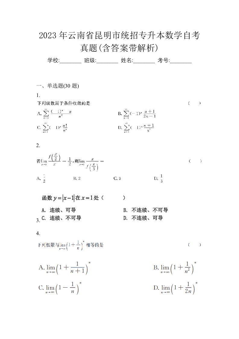 2023年云南省昆明市统招专升本数学自考真题含答案带解析