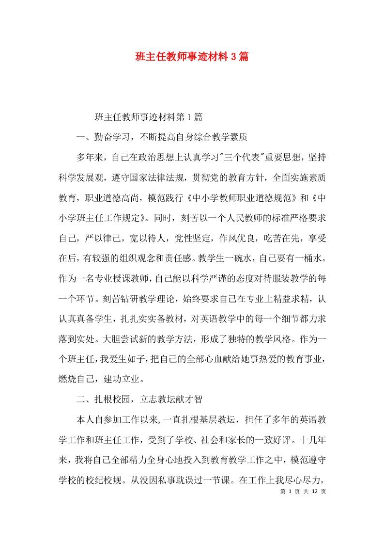 班主任教师事迹材料3篇