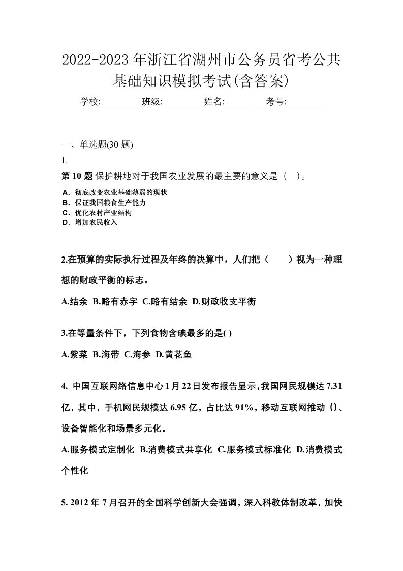 2022-2023年浙江省湖州市公务员省考公共基础知识模拟考试含答案