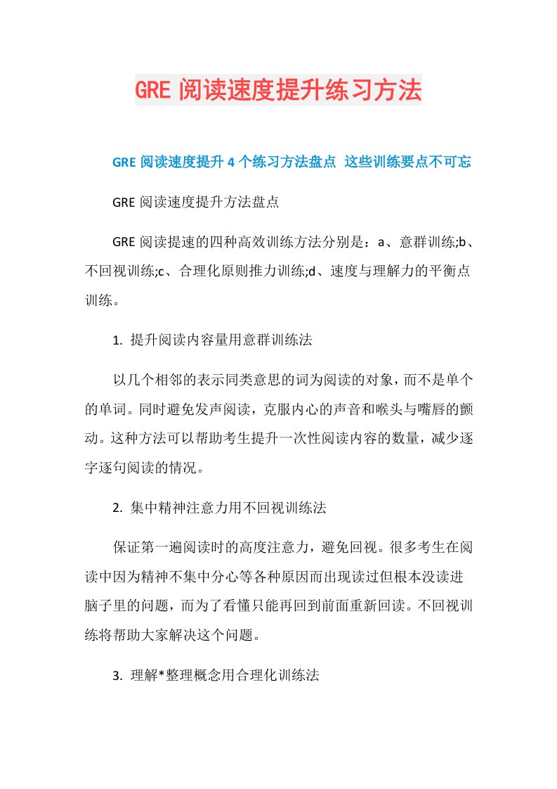 GRE阅读速度提升练习方法