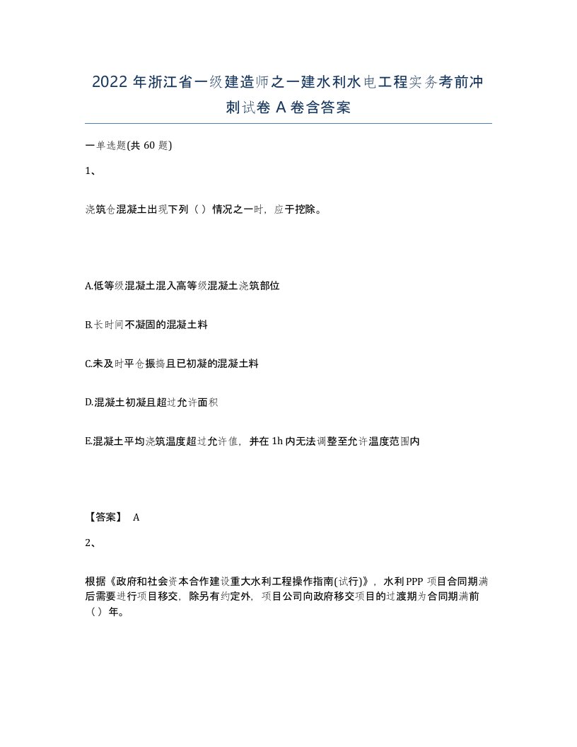 2022年浙江省一级建造师之一建水利水电工程实务考前冲刺试卷A卷含答案