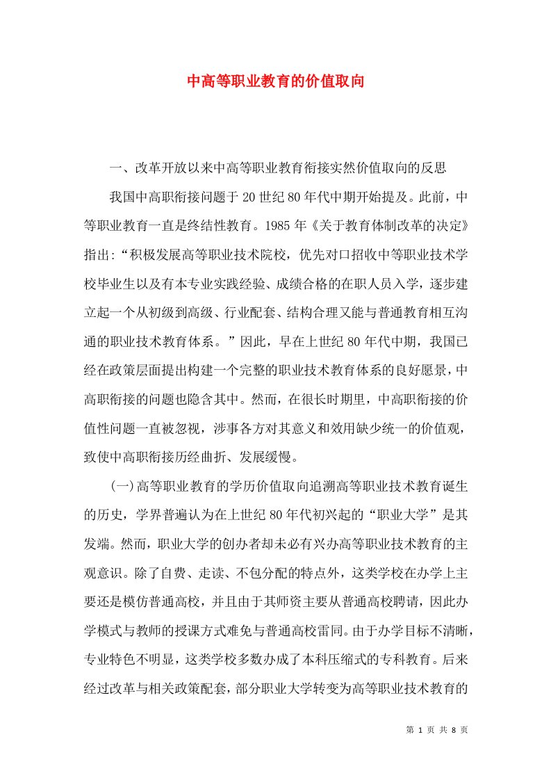 中高等职业教育的价值取向