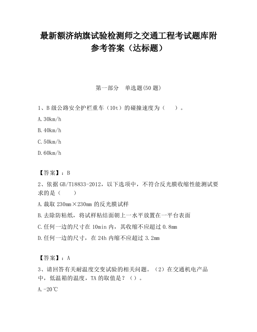 最新额济纳旗试验检测师之交通工程考试题库附参考答案（达标题）