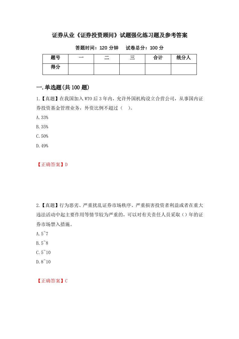 证券从业证券投资顾问试题强化练习题及参考答案51