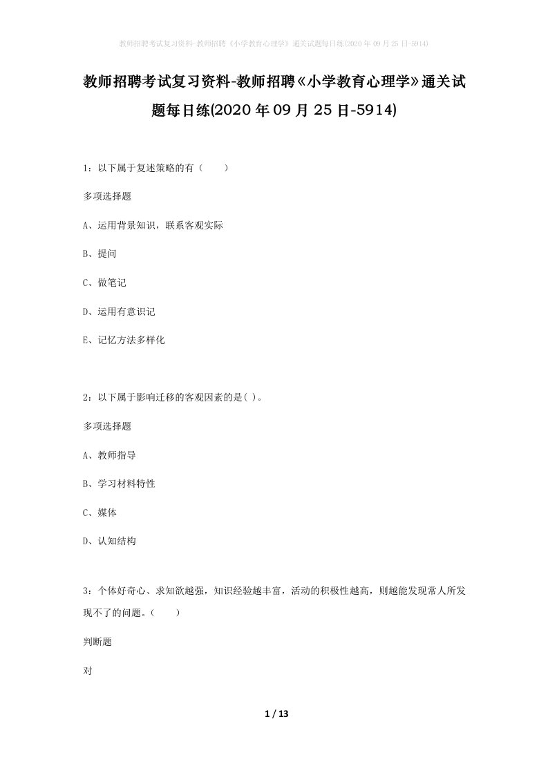 教师招聘考试复习资料-教师招聘小学教育心理学通关试题每日练2020年09月25日-5914