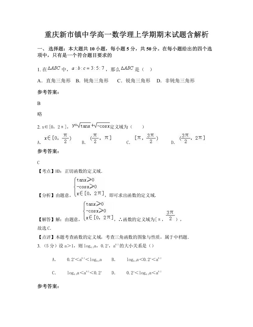 重庆新市镇中学高一数学理上学期期末试题含解析