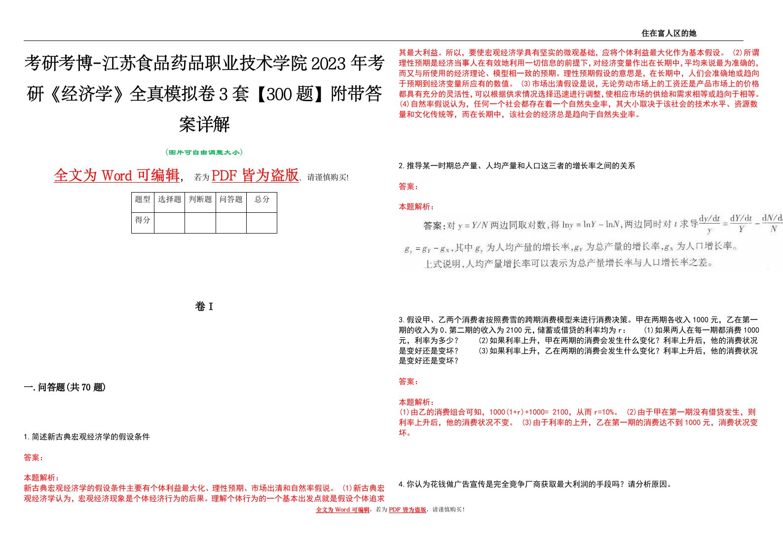 考研考博-江苏食品药品职业技术学院2023年考研《经济学》全真模拟卷3套【300题】附带答案详解V1.3