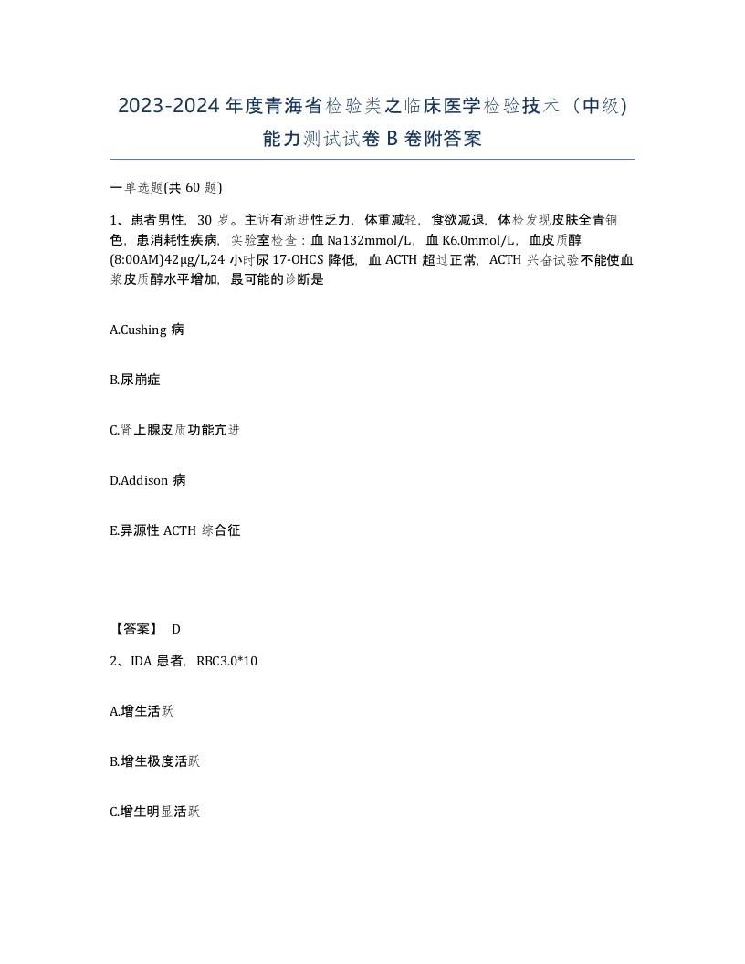 2023-2024年度青海省检验类之临床医学检验技术中级能力测试试卷B卷附答案