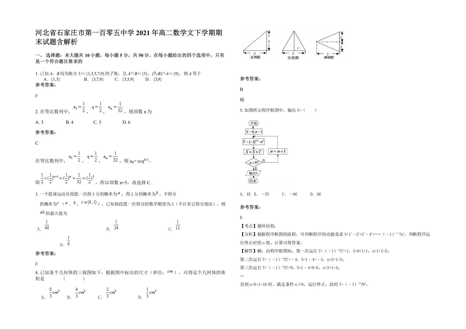 河北省石家庄市第一百零五中学2021年高二数学文下学期期末试题含解析