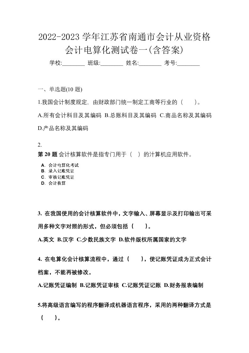 2022-2023学年江苏省南通市会计从业资格会计电算化测试卷一含答案