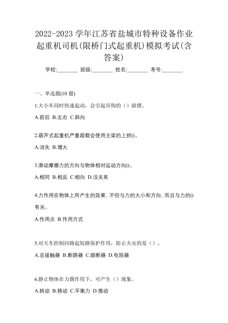 2022-2023学年江苏省盐城市特种设备作业起重机司机限桥门式起重机模拟考试含答案