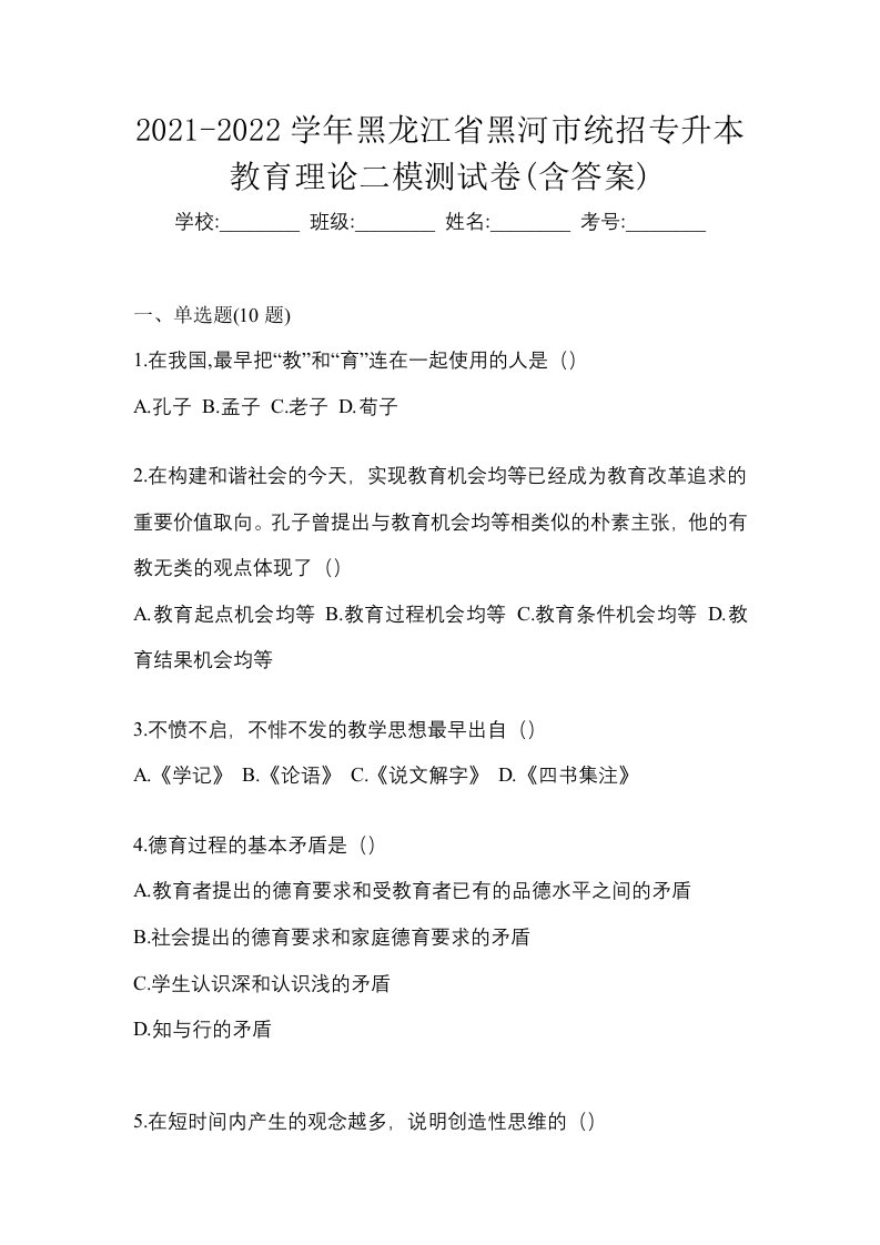 2021-2022学年黑龙江省黑河市统招专升本教育理论二模测试卷含答案