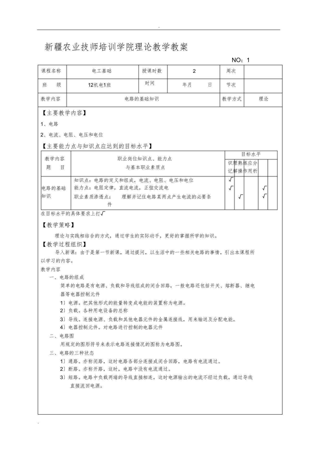 电工基础教学方案