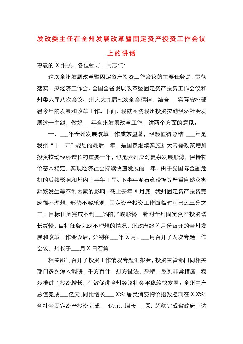 精选在全州发展改革暨固定资产投资工作会议上的讲话