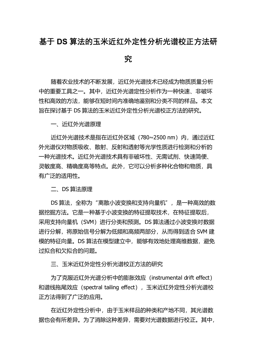 基于DS算法的玉米近红外定性分析光谱校正方法研究