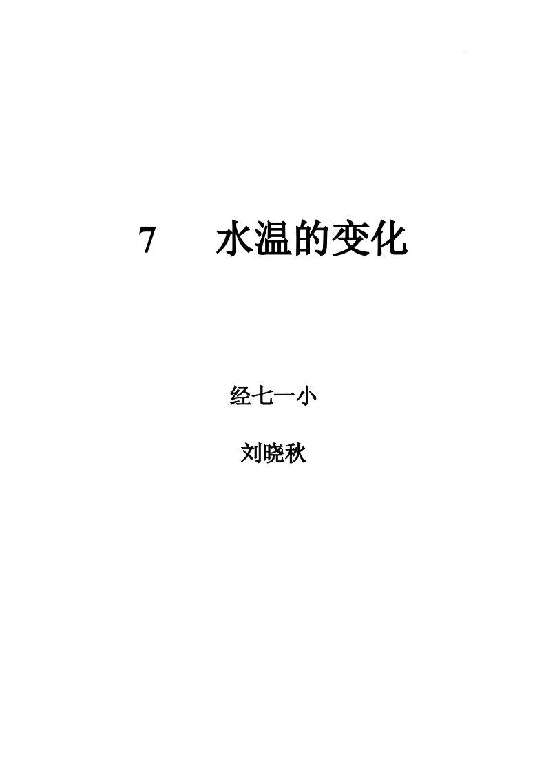 青岛版科学三上《水温的变化》课堂实录