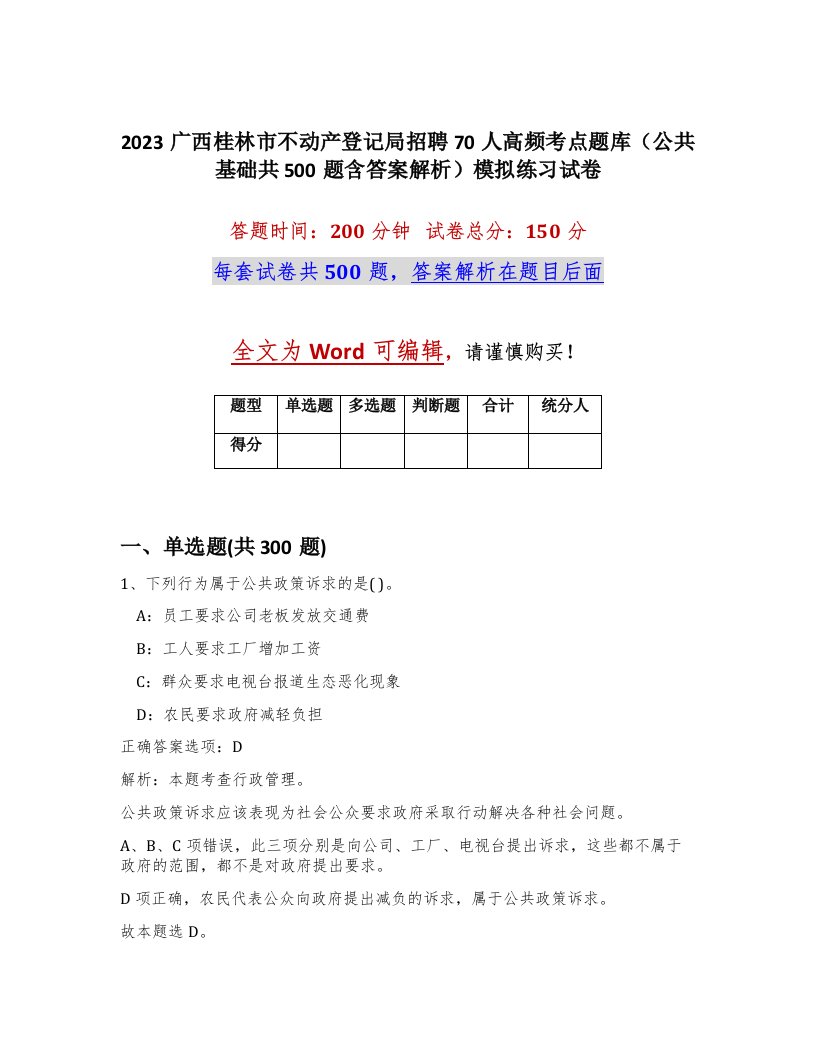 2023广西桂林市不动产登记局招聘70人高频考点题库公共基础共500题含答案解析模拟练习试卷