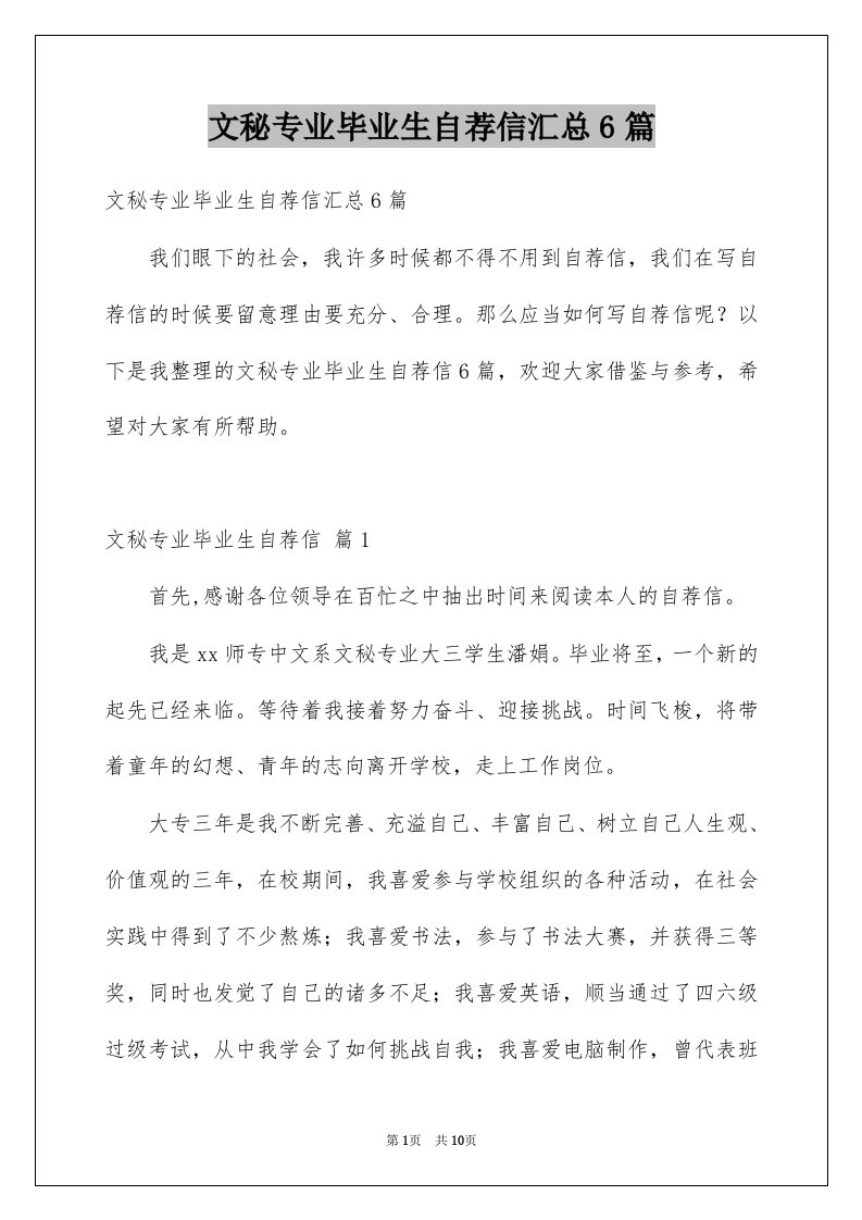 文秘专业毕业生自荐信汇总6篇