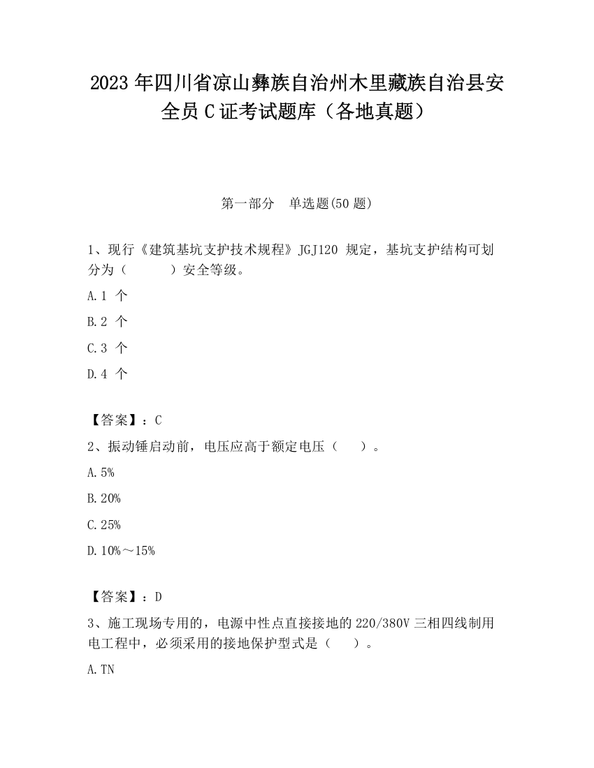 2023年四川省凉山彝族自治州木里藏族自治县安全员C证考试题库（各地真题）