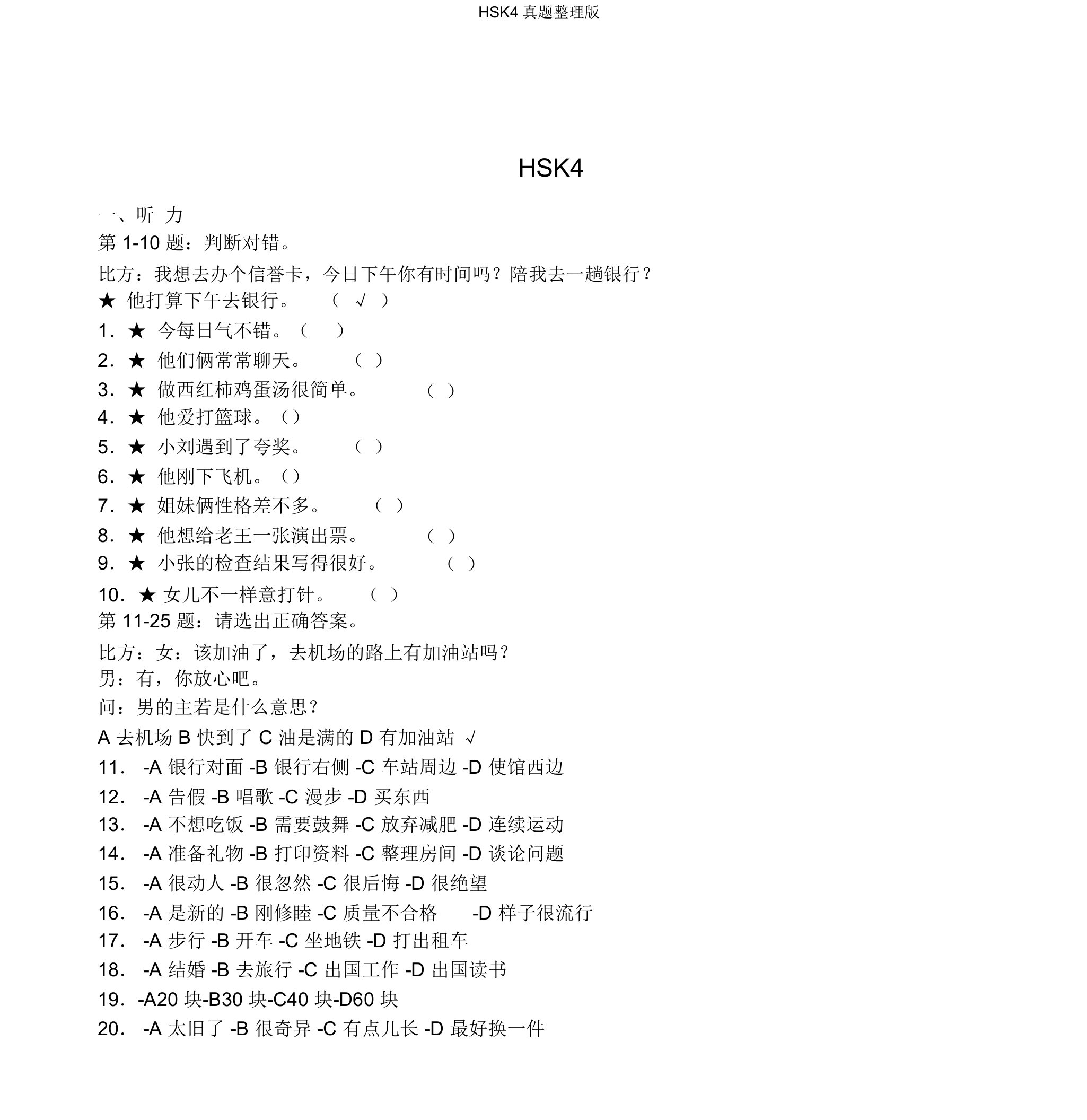 HSK4真题整理版