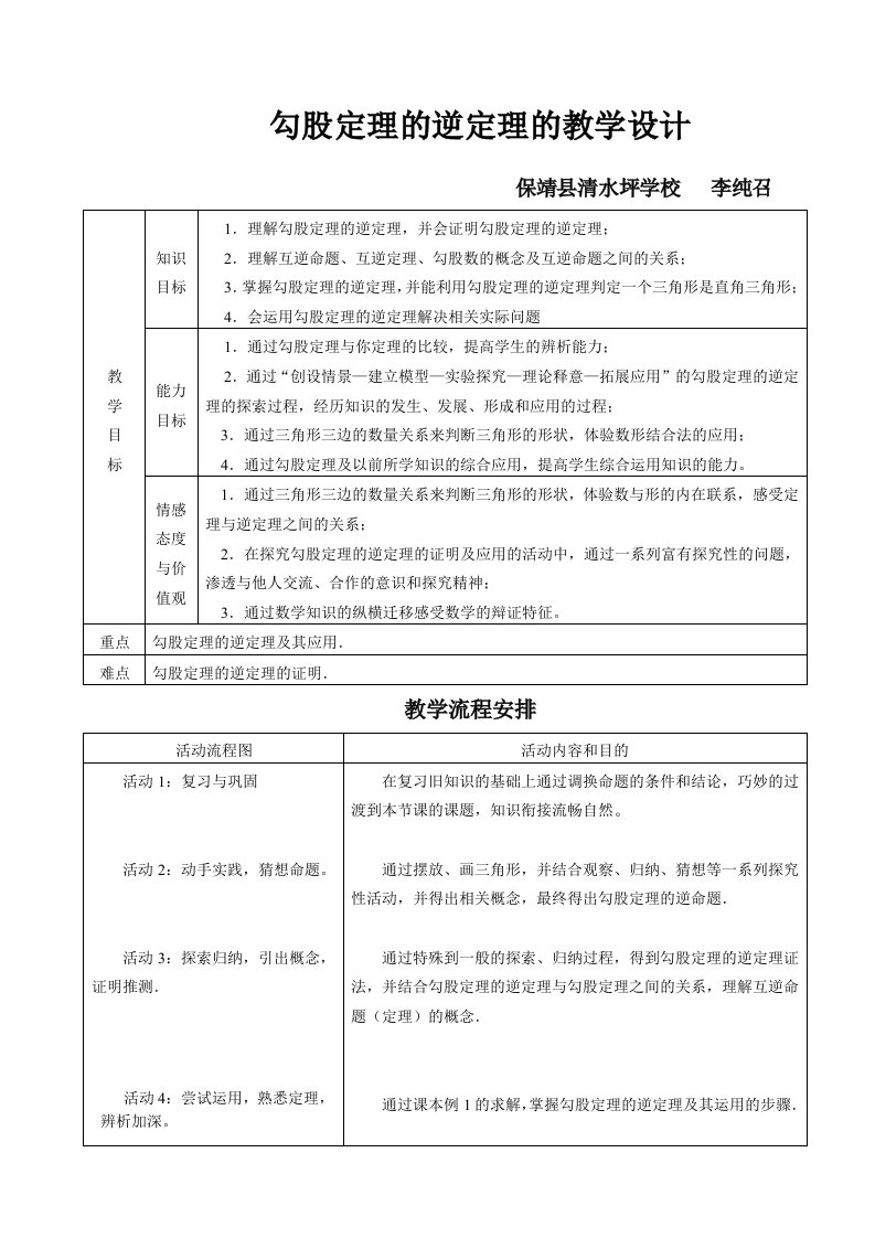 勾股定理逆定理教学设计