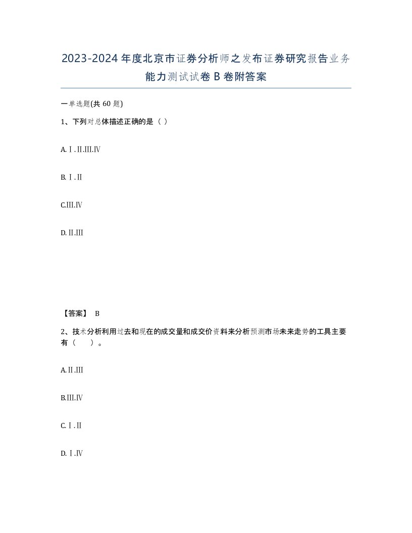 2023-2024年度北京市证券分析师之发布证券研究报告业务能力测试试卷B卷附答案