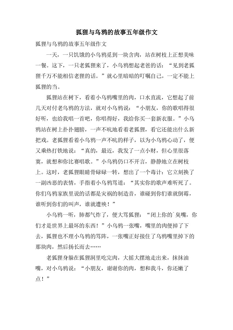 狐狸与乌鸦的故事五年级作文