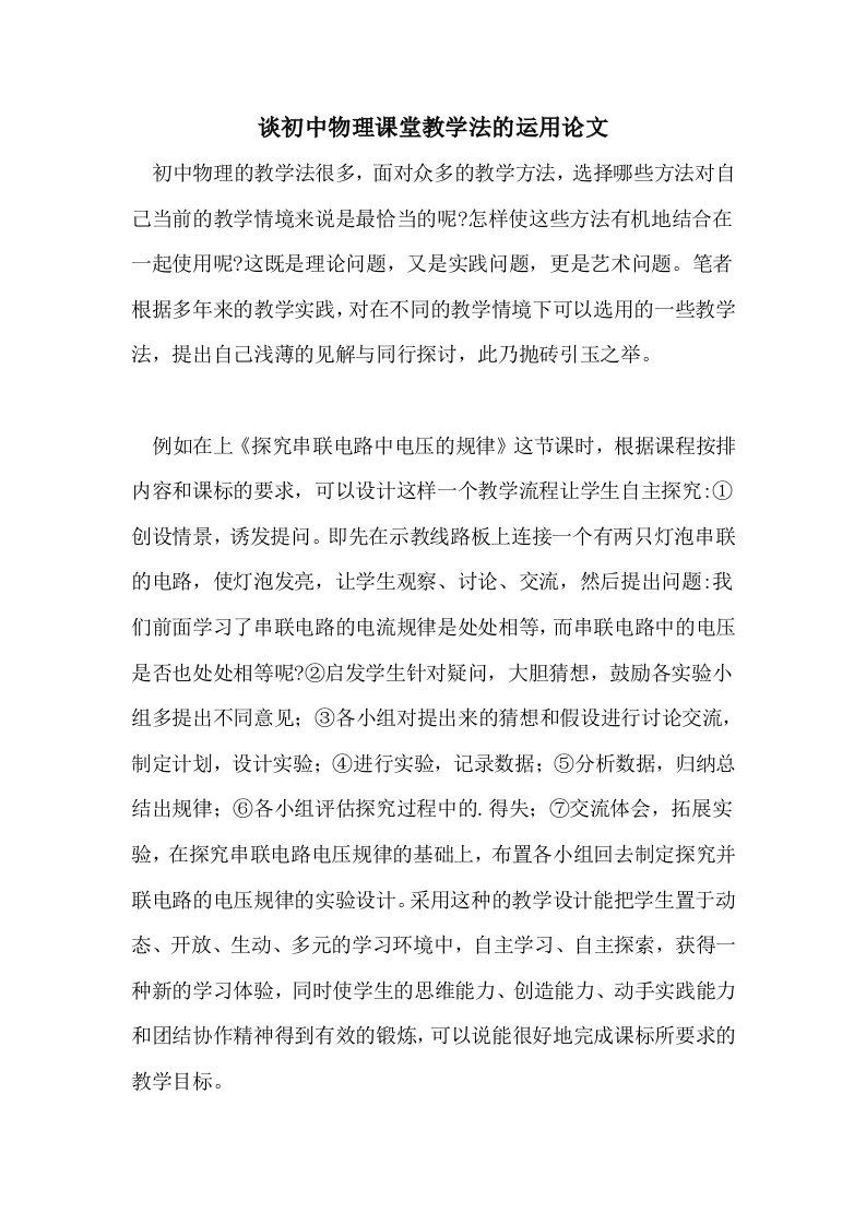 谈初中物理课堂教学法的运用论文