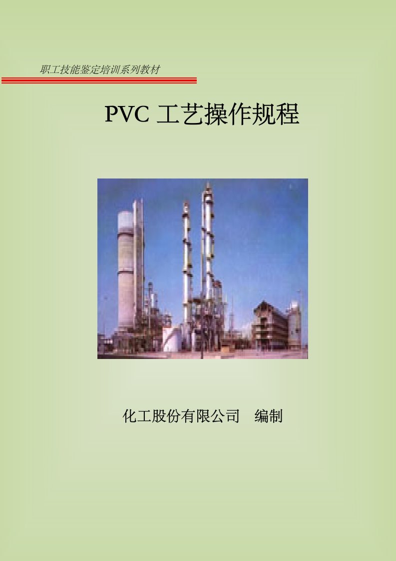 PVC工艺操作规程