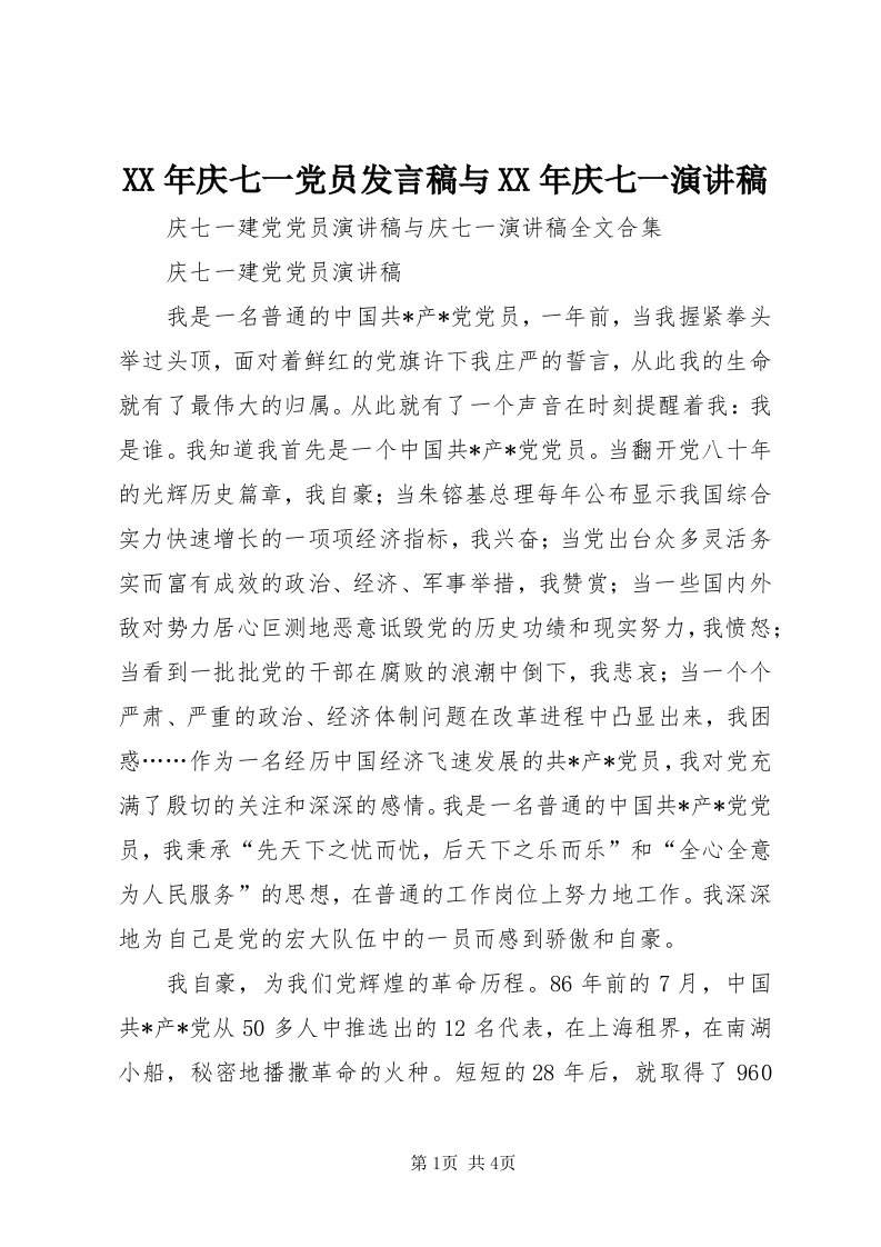 4某年庆七一党员讲话稿与某年庆七一演讲稿