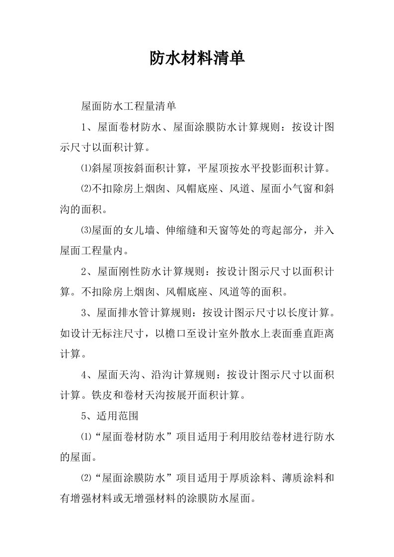 防水材料清单